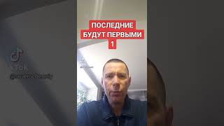 ПОСЛЕДНИЕ БУДУТ ПЕРВЫМИ @САЛТАНЕНКО