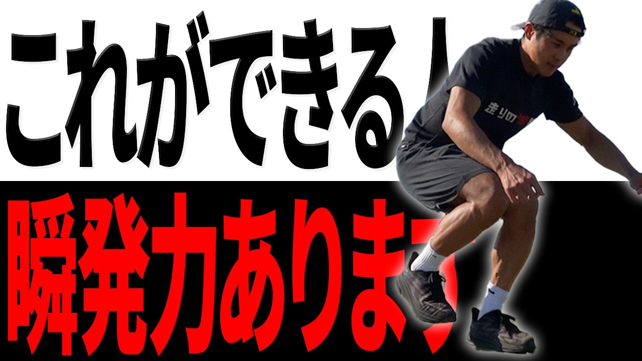 【この能力必須】全身で瞬発力を発揮するために必要なトレーニング - YouTube