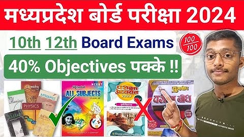 पूरे ऑब्जेक्टिव यहां से फसेंगे 🔥MP Board Exam 2024 Class 10th 12th Objective Ki Taiyari Kaha Se Kare