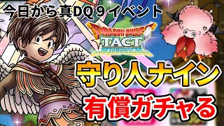 【ドラクエタクト】守り人ナイン有償とチケ分ガチャる