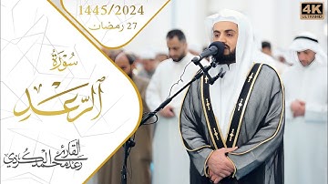 "روائع التلاوات " سورة الرعد ~ مسجد الغانم و الخرافي