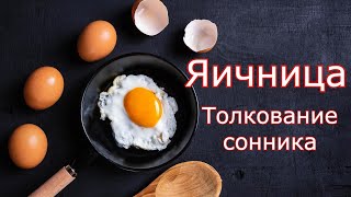 Яичница - толкование сонника