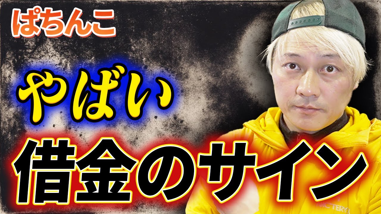 パチンコ「やばい借金」のサイン