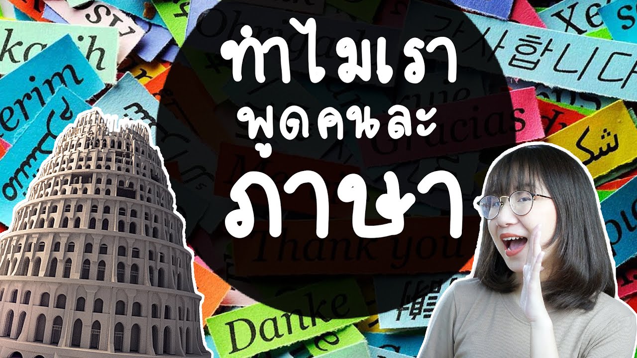 ทำไมคนเราพูดคนละภาษา? #วิวเอ๋ยบอกข้าเถิด | Point of View