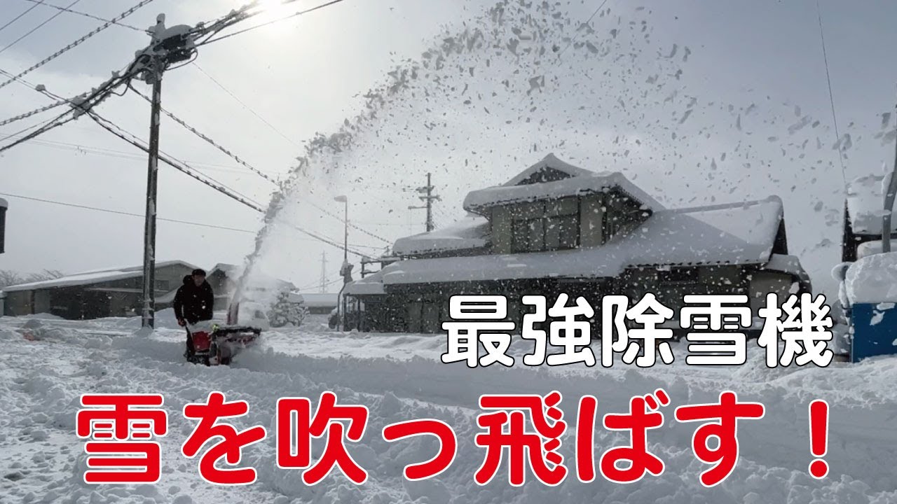 最強除雪機で雪を吹っ飛ばして雪掻きします【共立】 - YouTube 最強除雪機で雪を吹っ飛ばして雪掻きします【共立】 - YouTube