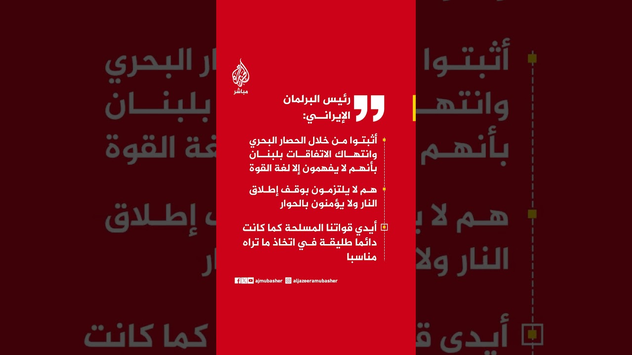 قاليباف: الحصار البحري وانتهاك الاتفاقات يجعلان القواعد والمصالح الأمريكية أهدافا مشروعة