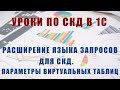 Уроки по СКД. Расширение языка запросов для СКД. Параметры виртуальных таблиц