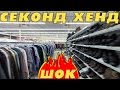 Американский Секонд Хенд Самый Подробный Обзор 2 (Thrift Shop)