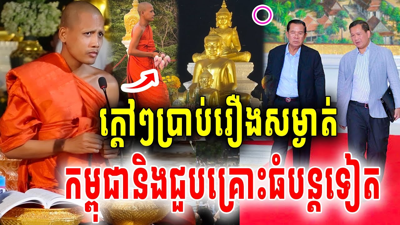 ក្ដៅៗព្រះអង្គចន្ទមុនីប្រាប់ថាកម្ពុជាយើង នៅមានជួបគ្រោះបន្តទៀតកុំទាន់ភ្លេចខ្លួនឲ្យសោះណា2026