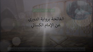 الفاتحة برواية الدوري عن الإمام الكسائي | 20 رمضان 1442هـ | المقرئ عبد الفتاح بن ناجي