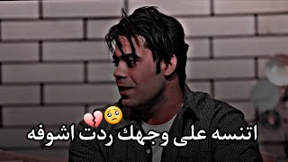 اتنسه على وجهك ردت اشوفه🥺💔|| جديد الشاعر اياد عبدالله الأسدي