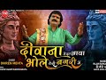 diwana tera aaya baba teri nagri me || dhiraj Mehta shiv bhakti song || shiv bhakti song