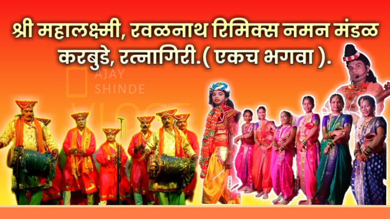 श्री महालक्ष्मी रवळनाथ रिमिक्स नमन मंडळ करबुडे, रत्नागिरी. ❤