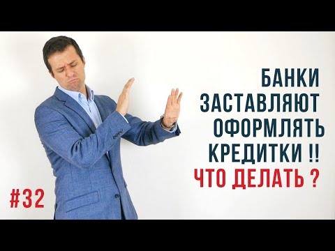 Банки заставляют открывать кредитные карты и вся правда про плавающие ставки