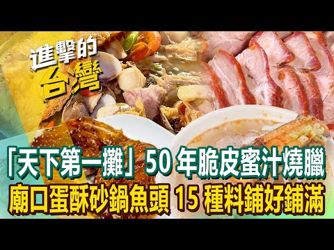 【2023最新】「天下第一攤」50年脆皮蜜汁燒臘 廟口蛋酥砂鍋魚頭15種料鋪好鋪滿《進擊的台灣》第494集｜陳怡廷 (新北,台北,新竹必吃美食)