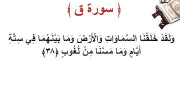 سورة ق الأية 38