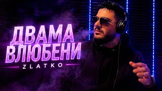 Zlatko - Dvama Vlyubeni Златко - Двама Влюбени Official Hd Video