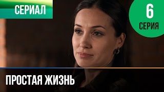 ▶️ Простая жизнь 6 серия - Мелодрама | Фильмы и сериалы - Русские мелодрамы