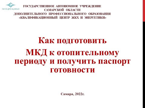 Как подготовить МКД к отопительному периоду и получить паспорт готовности.