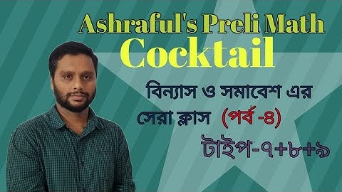 বিন্যাস ও সমাবেশের সেরা ক্লাস ২০২১ বাংলা |Permutation & Combination  Math Magical/Basic Class. 