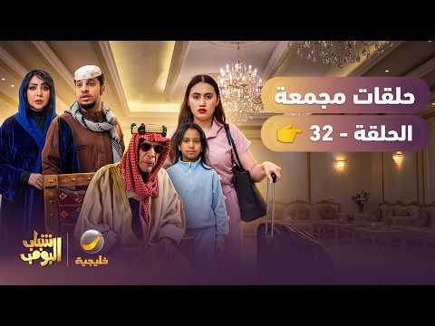 أفضل حلقات شباب البومب | تجميع أقوى الحلقات  #32
