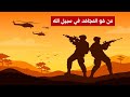 من هو المجاهد في سبيل الله من هو المجاهد في سبيل الله