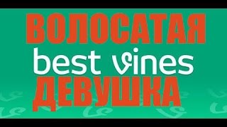 Вайн (Волосатая баба )