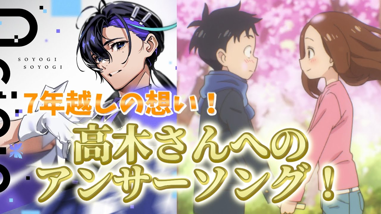 【梵そよぎ】 西片から高木さんへ！ 7年越しのアンサーソング⁉ 【言葉にできないのに】