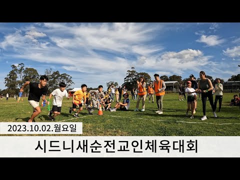 2023 새순 전교인 체육대회 광고 (Advertisement for the 2023 SaeSoon Member Sports Festival)