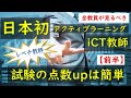 【レベチ教師】『得点の伸びるICT教育の実践』（前半） アクティブラーニング ジグソー法 反転授業 GIGAスクール構想 教育DX デジタル教科書  日本初 iCT教師