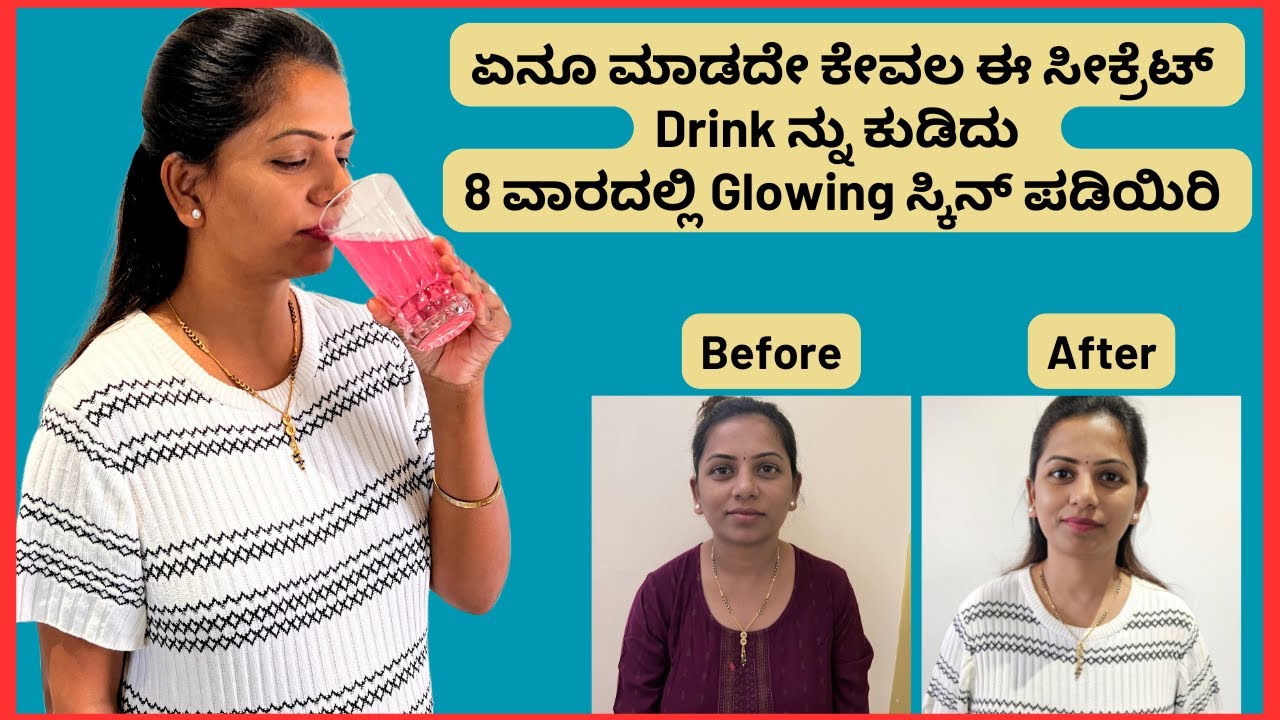 ಏನೂ ಮಾಡದೇ ಕೇವಲ ಈ ಸೀಕ್ರೆಟ್ ಡ್ರಿಂಕ್ ನ್ನು ಕುಡಿದು 8 ವಾರದಲ್ಲಿ Glowing Skin ಪಡಿಯಿರಿ Glowing Skin care tips
