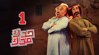 Download lagu مسلسل حدك مدك الحلقة 01 رمضان 2018 مسلسل حدك مدك الحلقة 01 رمضان 2018