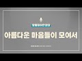 사랑의교회 아름다운 마음들이 모여서