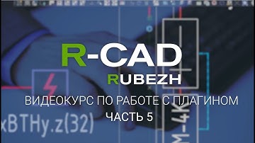 R-CAD ч.5: перенумерация и гибкая адресация адресных и неадресных устройств