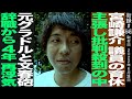 宮崎謙介/議員育休主張し批判殺到の中、元グラドルと文春砲/議員辞職から4年またもや浮気...