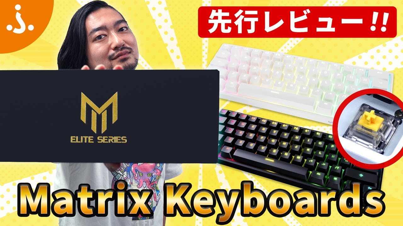 【高速！軽量！】光学式ゲーミングキーボード「Matrix Keyboards Gateron Optical Yellow軸」レビュー