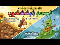 အနာဂတ်အတွက် ကြိုတင်ပြင်ဆင်ခြင်း - ပုရွက်ဆိတ်နှင့် နှံကောင် "The Ant and the Grasshopper" Story