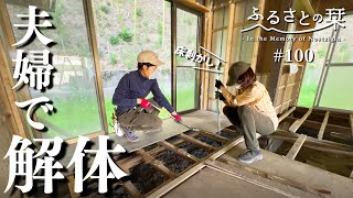 [Countryside Living in Japan] Dismantling the floors and ceilings of an old vacant house | 100