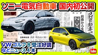 【ソニー電気自動車「VISION-S」国内初公開】VW新型ゴルフ受注好調! などニュース4本【ワンソクNEWS2021.3.16】