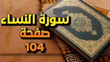 سورة النساء الصفحة رقم 104