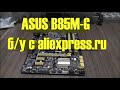 ASUS B85M-G б/у с aliexpress.ru