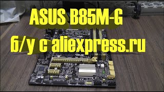 ASUS B85M-G б/у с aliexpress.ru