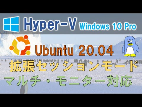 Hyper-VでUbuntuの拡張セッションを有効にする方法 (複数モニタ、高解像度、ホストとのコピペなどに対応)