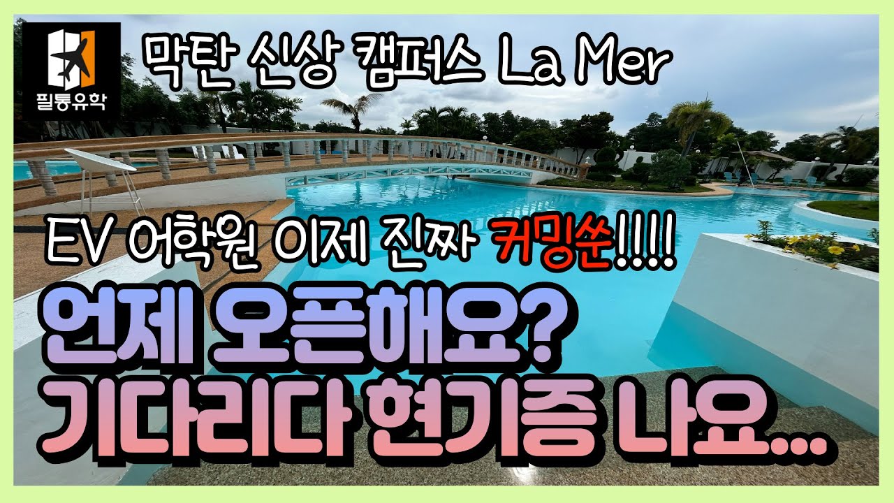 #EV어학원 언제 오픈해요?? 기다리다 현기증 나는중.... ㅠㅠ