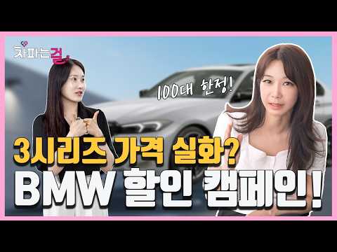 "BMW 3시리즈 역대급 할인!" 남들보다 싼 가격으로 타는 법 (feat. AI 맞춤 견적)