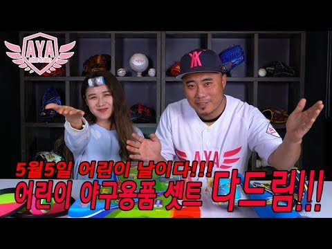 [아저씨 야구해요?]5월5일 어린이날!! 어린이 야구용품 셋트 다드림!!! 이벤트♥