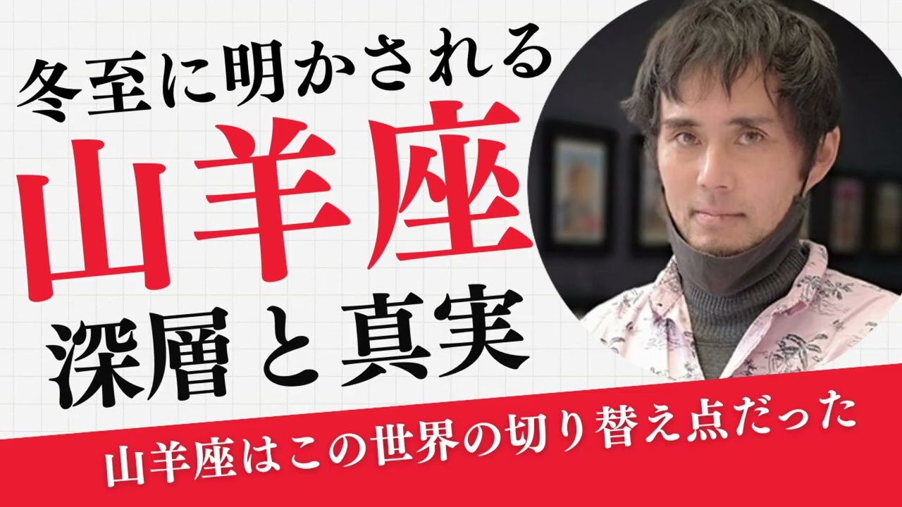 【2025年冬至】〇〇→希望への切り替えポイントとしての山羊座／土星
