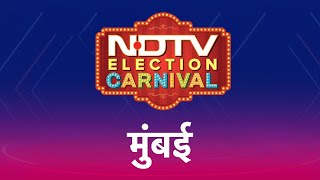 NDTV Election Carnival: Modi की गारंटी या MVA का विकास... किसे चुनेंगे Mumbai के Voters?