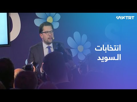 حزب يميني متطرف يحل في المرتبة الثانية لأول مرة في الانتخابات السويدية