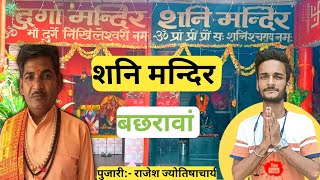 रायबरेली जिले का सबसे प्रसिद्ध शनि मन्दिर 🛕|| Shani Mandir Bachhrawan| #mrityunjayisgoodlife #temple screenshot 4